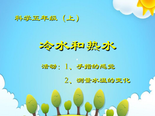 冀教版小学科学五年级上册冷水和热水课件