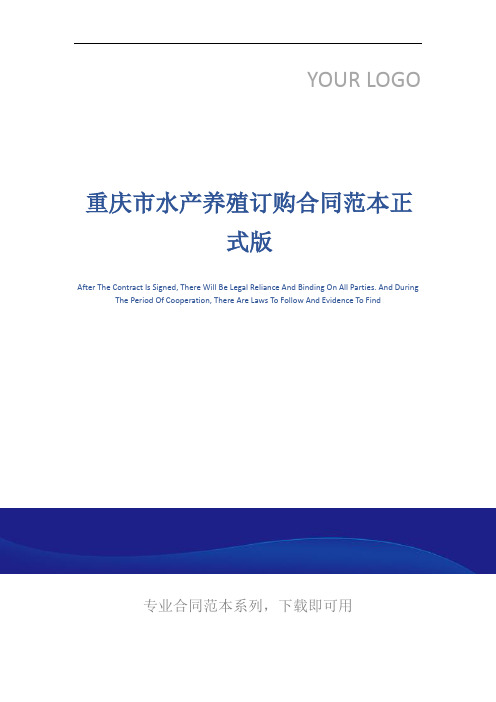 重庆市水产养殖订购合同范本正式版