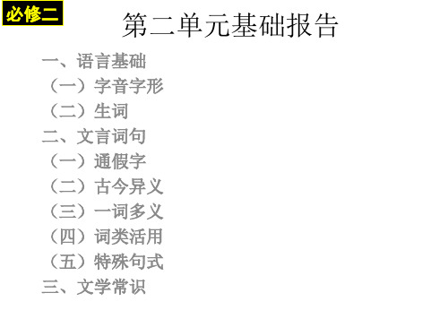 高中语文必修二基础知识总结(第三单元)