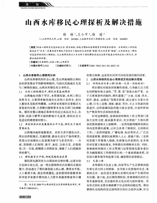 山西水库移民心理探析及解决措施
