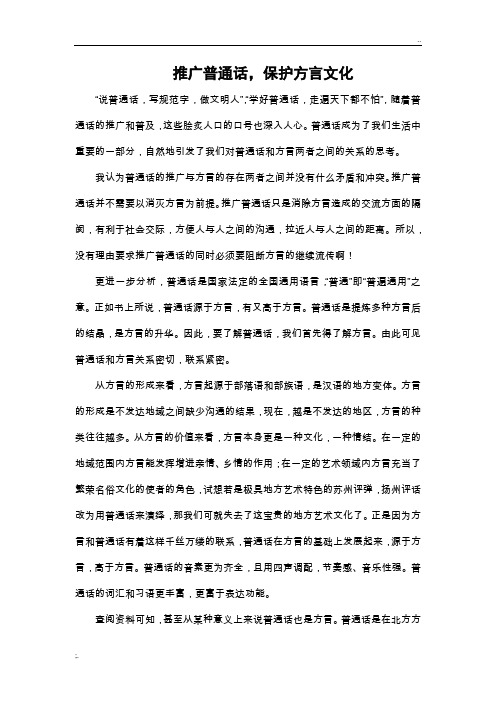 推广普通话,保护方言文化