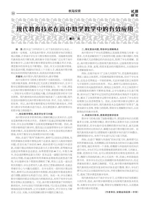 现代教育技术在高中数学教学中的有效应用