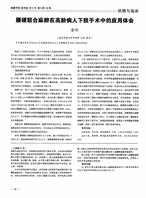 腰硬联合麻醉在高龄病人下肢手术中的应用体会