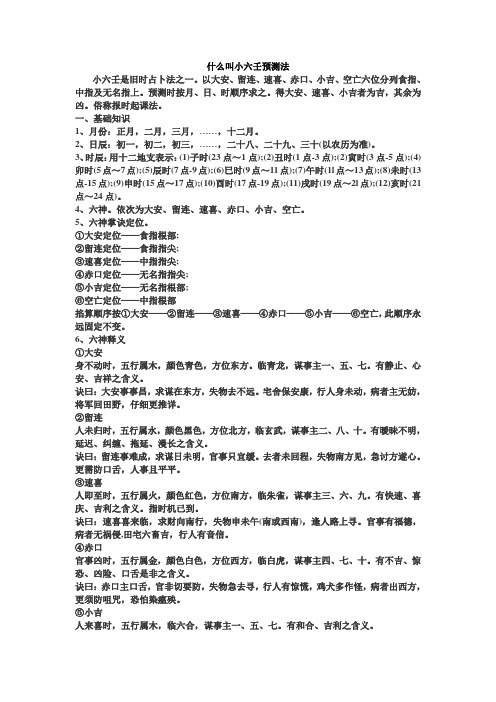 什么叫小六壬预测法