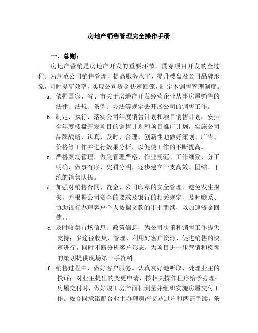 房地产销售策划管理完全手册
