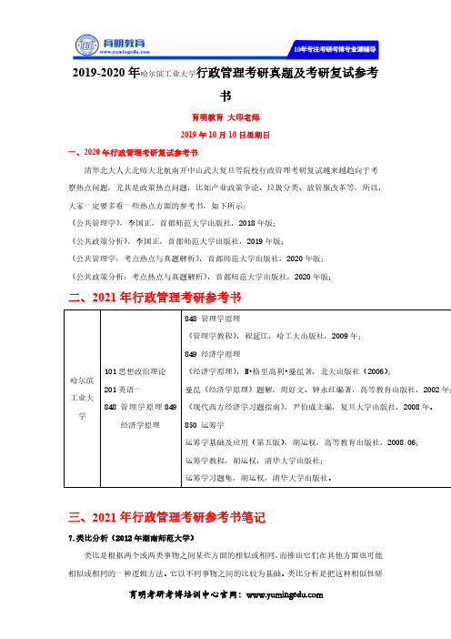 2019-2020年哈尔滨工业大学行政管理考研真题及考研复试参考书