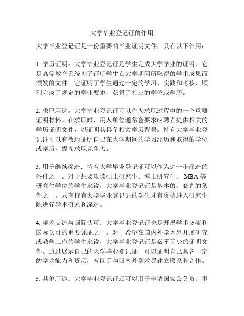 大学毕业登记证的作用