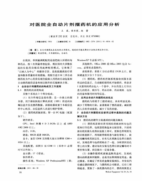 对医院全自动片剂摆药机的应用分析