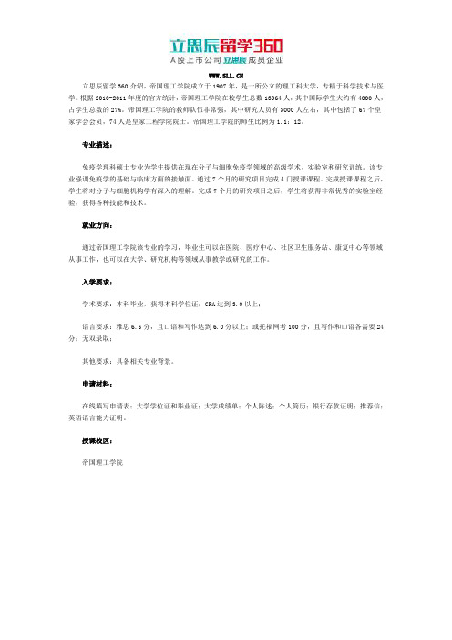 秦皇岛留学360：帝国理工学院免疫学理科硕士课程入学要求