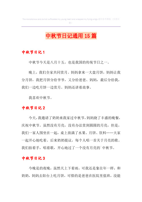中秋节日记通用15篇