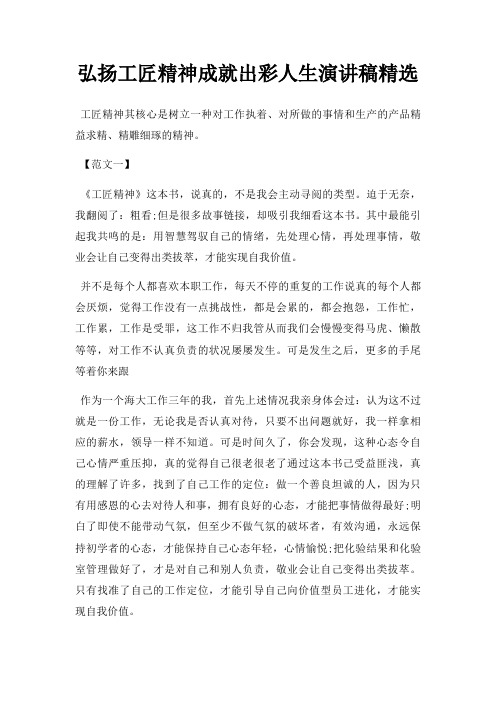 弘扬工匠精神成就出彩人生演讲稿三篇