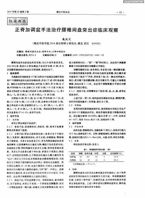 正脊加调盆手法治疗腰椎间盘突出症临床观察