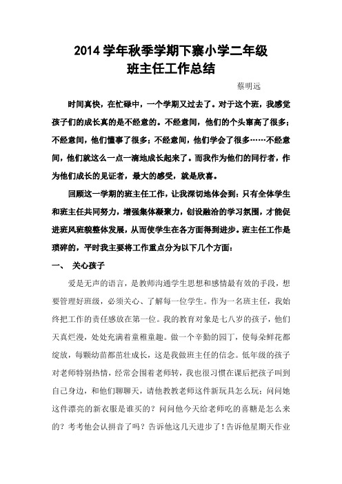 2014秋季学期下寨小学二年级班主任工作总结