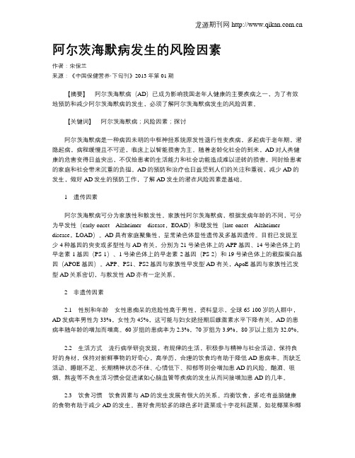 阿尔茨海默病发生的风险因素