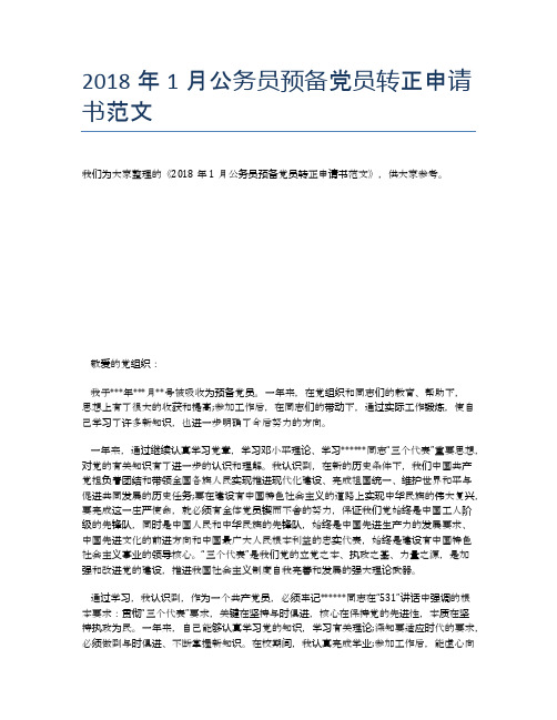 2018年1月公务员预备党员转正申请书范文