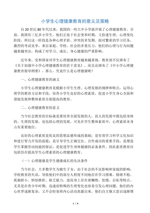 小学生心理健康教育的意义及策略