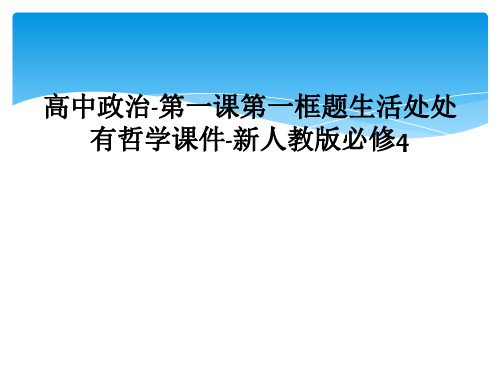高中政治-第一课第一框题生活处处有哲学课件-新人教版必修4