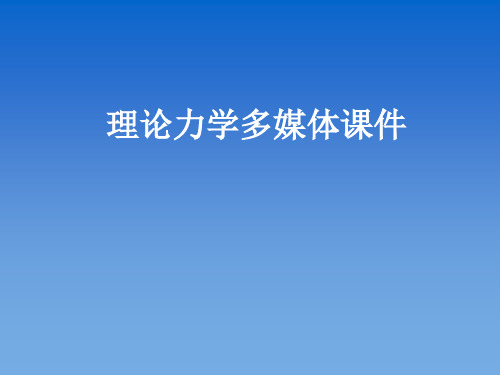 理论力学课件-文档资料