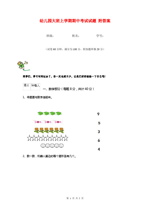 幼儿园大班上学期期中考试试题 附答案