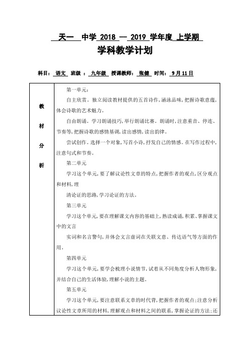 2018——2019秋季学期部编版九年级上期语文教学计划
