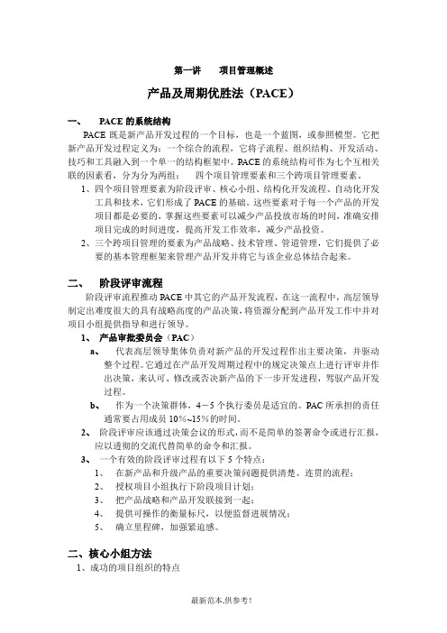 PACE理论介绍
