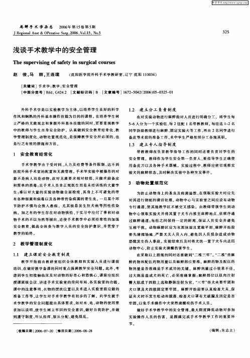 浅谈手术教学中的安全管理