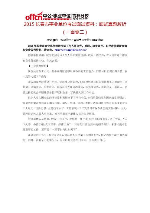 2015长春市事业单位考试面试资料：面试真题解析(一百零二)
