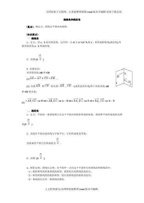 线线角和线面角