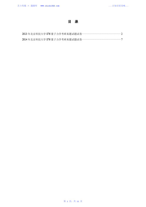 2013-2014年北京科技大学876量子力学考研真题试题试卷汇编