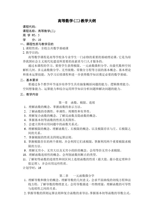 高等数学(二)教学大纲