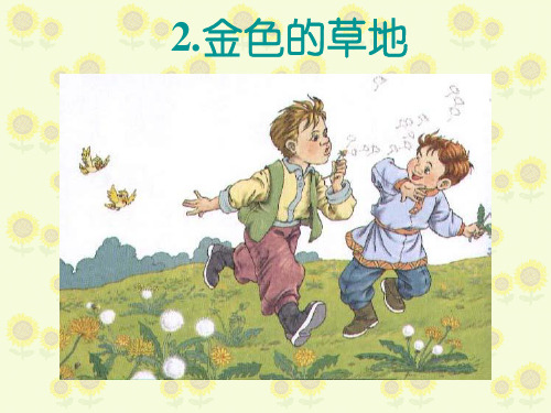 2.金色的草地
