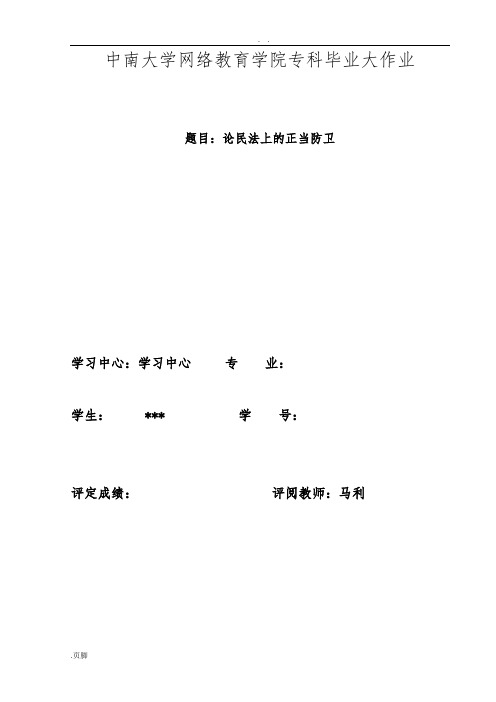 法学毕业论文之论民法上的正当防卫