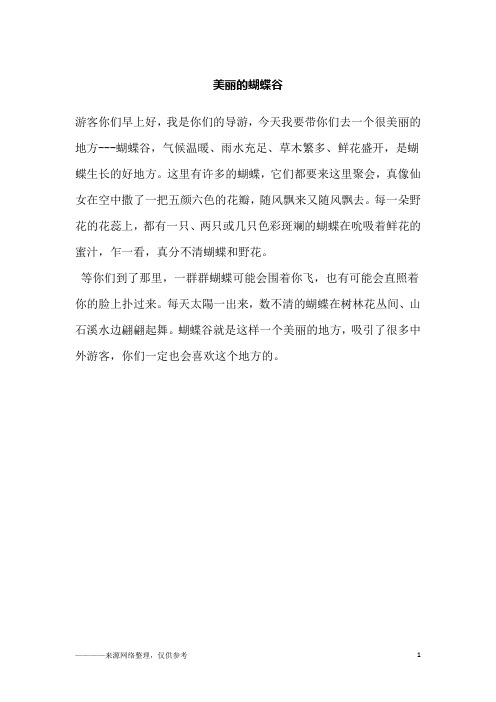 美丽的蝴蝶谷
