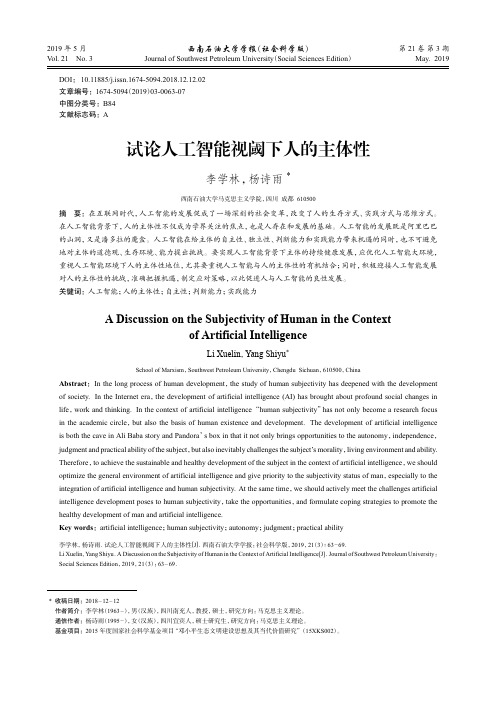 试论人工智能视阈下人的主体性