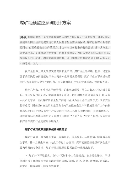 煤矿视频监控系统设计方案