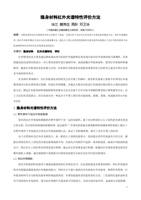 隐身材料红外光谱特性评价方法改