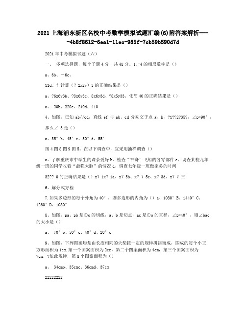 2021上海浦东新区名校中考数学模拟试题汇编(6)附答案解析