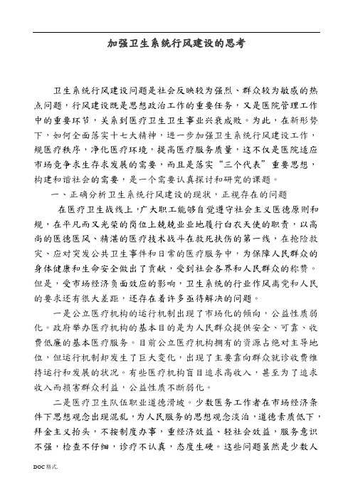加强卫生系统行风建设的思考
