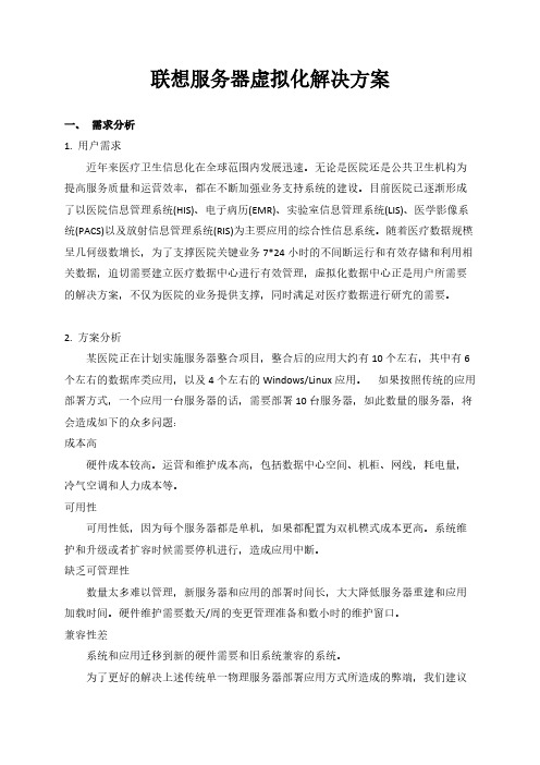 【VIP专享】联想服务器虚拟化解决方案