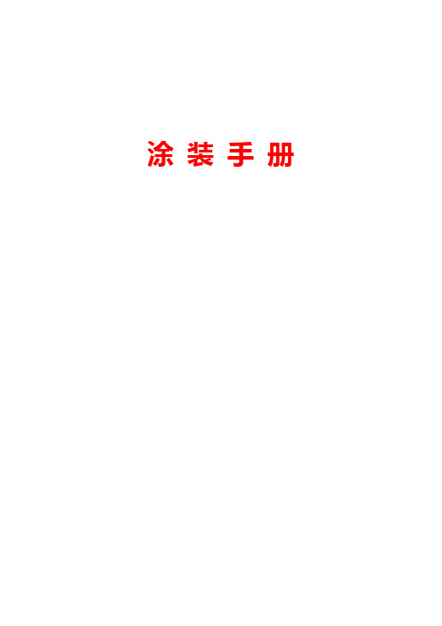 电泳涂装手册2.