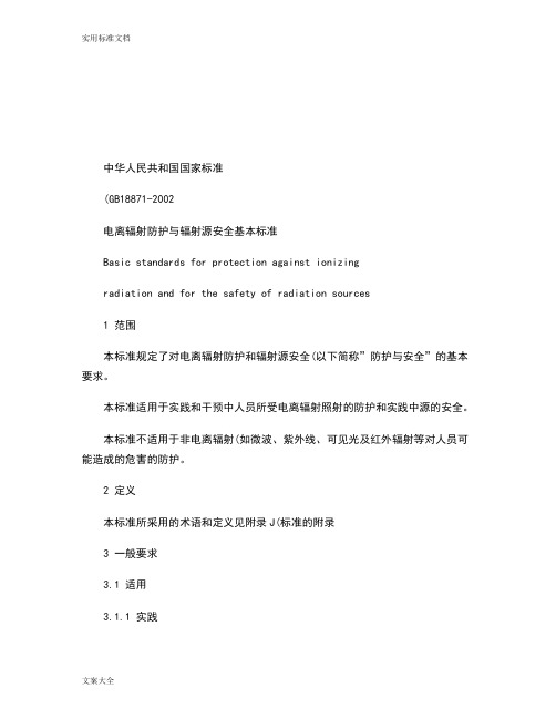 (完整版)GB18871-2002电离辐射防护与辐射源安全系统基本实用标准_百度文库.