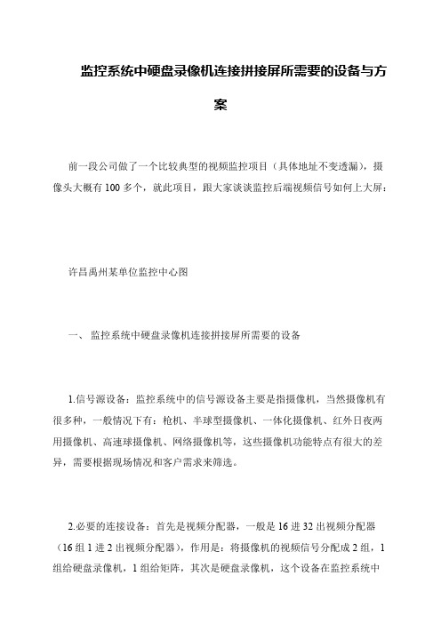监控系统中硬盘录像机连接拼接屏所需要的设备与方案