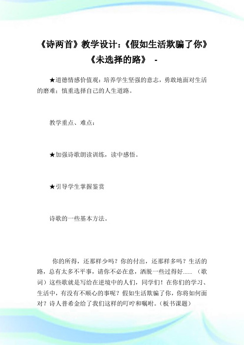 《诗两首》教学设计：《假如生活欺骗了你》《未选择的路》.doc