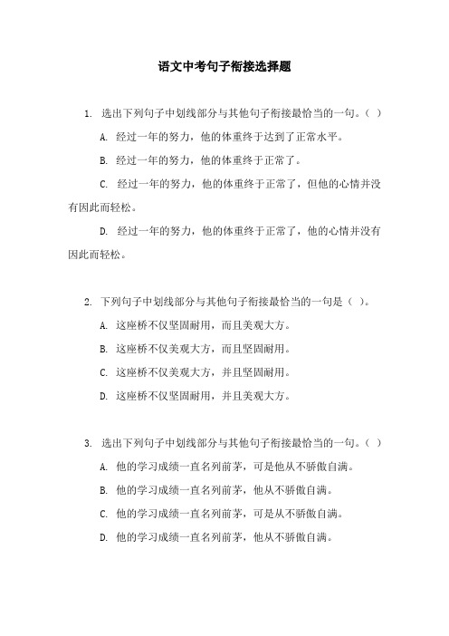 语文中考句子衔接选择题