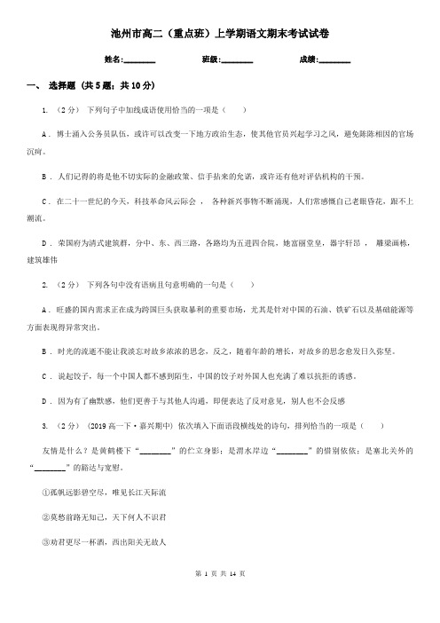 池州市高二(重点班)上学期语文期末考试试卷