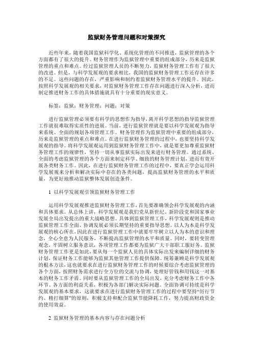 监狱财务管理问题和对策探究