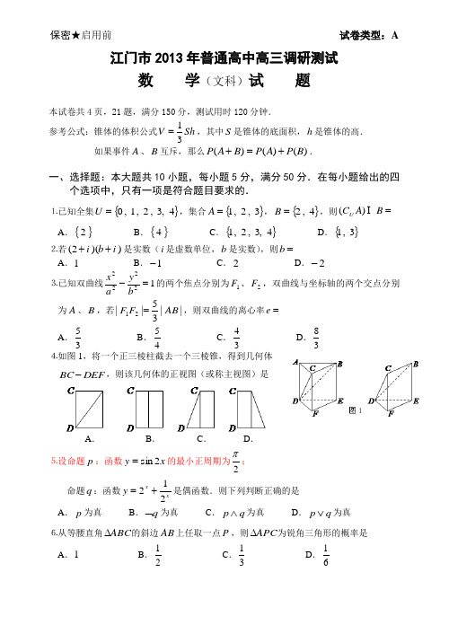 广东省江门市2013年普通高中高三调研测试(文科)数学试题及答案