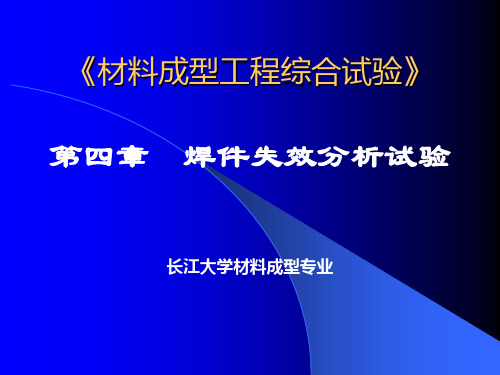 焊件失效分析试验