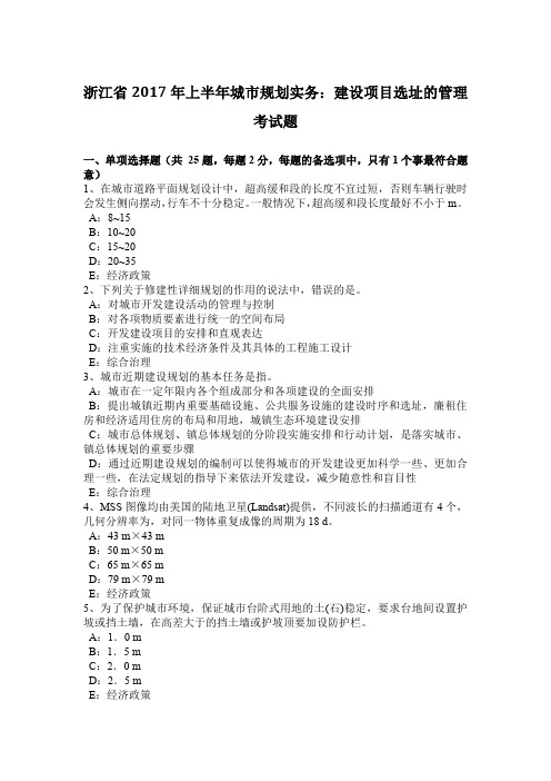 浙江省2017年上半年城市规划实务：建设项目选址的管理考试题