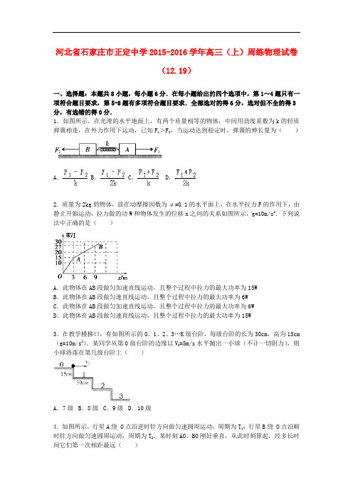 河北省石家庄市正定中学高三物理上学期周练试卷(12.19,含解析)
